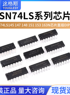 SN74LS145 147 148 151 153 157 160 161 162 163N芯片直插DIP-16