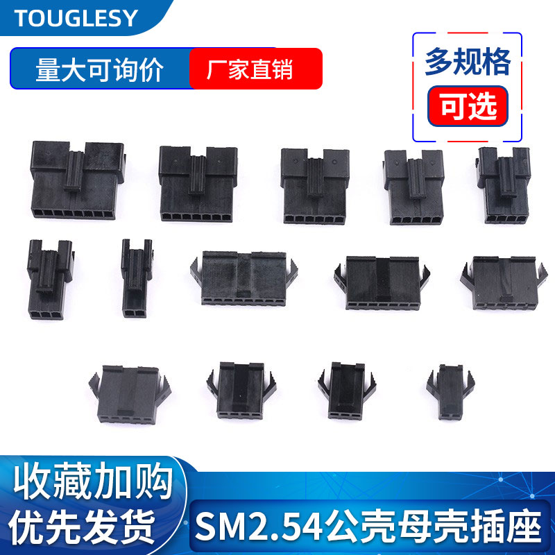 sm2.54胶壳间距接插件