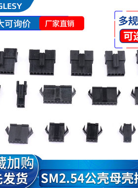 SM2.54胶壳母壳插座 间距2.54 2P/3/4/5/6/7/8P对插锁紧接插件