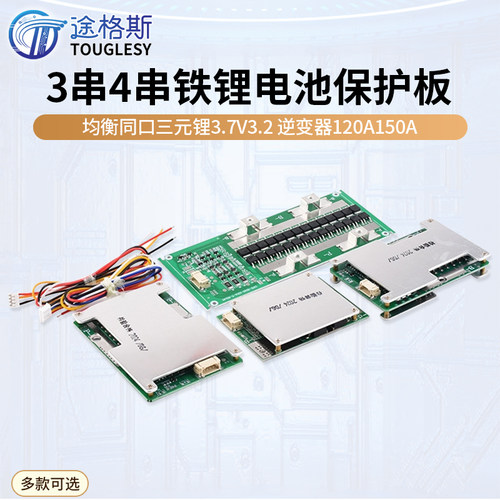 3串4串12V铁锂电池保护板均衡同口三元锂3.7V3.2逆变器120A150A