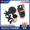 SG5010 QC模块遥控飞机马达 180度 舵机直升机38g 固定翼航模