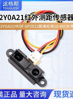 2Y0A21 GP2Y0A21YK0F红外测距传感器GP2D12距离检测10-80cm