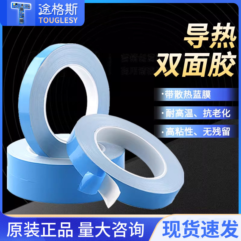 导热胶带蓝色高温绝缘导热双面胶带散热蓝膜led灯导热双面胶,电子元器件市场,导热硅胶片/导热双面胶,淘宝优惠券,粉丝福利购,淘宝优惠卷