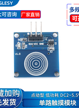 单路TTP223触摸传感器模块 1路轻触触动开关 电容式触摸传感器
