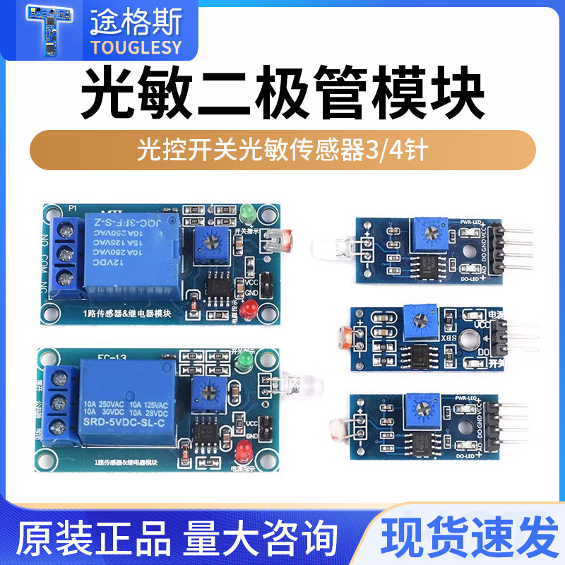 光敏电阻传感器模块亮度检测图片