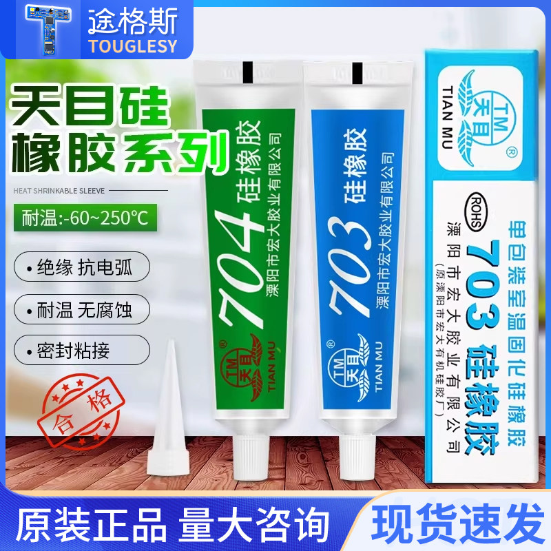 天目704硅橡胶 703 705 706 708导热硅橡胶防水绝缘硅胶密封胶水
