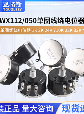 WX112 WX050 5W单圈线绕电位器 1K 2K2 4K7 10K 22K 33K 47K