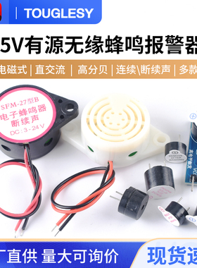 蜂鸣器有源无源电磁式高分贝报警器讯响器DC/3V/3.3V/5V/12V/24V