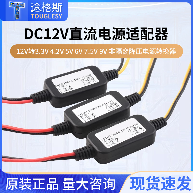 DC-DC12V转3.3V4.2V5V6V7.5V9V