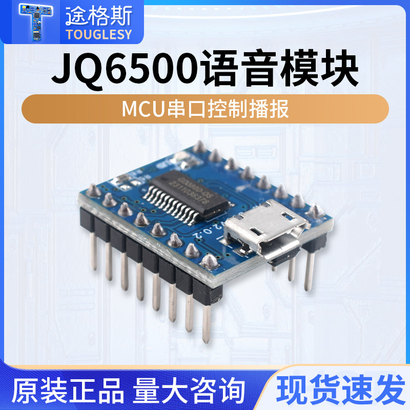 JQ6500语音模块 MP3模块 MCU串口控制播报 一对一5路控制 音乐IC
