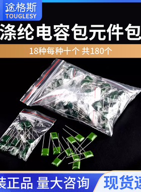 电子元件包 涤纶电容包 18种常用 共180只 1nf-6.8nf 2A102J-682J