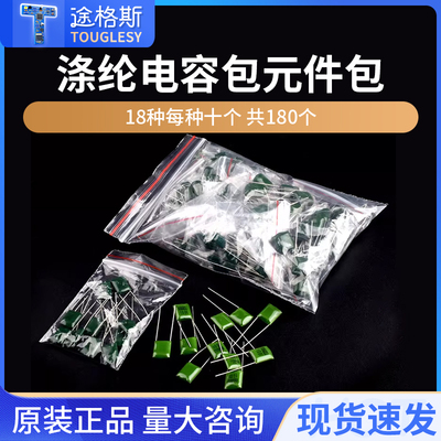 电子元件包涤纶电容包18种常用