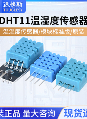 DHT11温湿度传感器国产兼容 单总线数字输出温湿度模块高精度