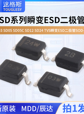 MDD辰达SD03 SD05 SD05C SD12 SD24 TVS瞬变ESD二极管SOD-323