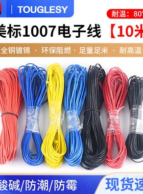 1007电子线18AWG镀锡铜丝线 连接线 聚氯乙烯PVC导线10米