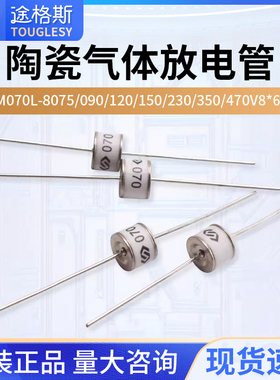 2RM070L-8 075/090/120/150/230/350/470 V陶瓷气体放电管 8*6mm
