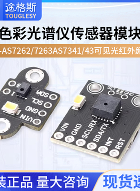 GY-AS7262/7263 AS7341/43可见光红外颜色色彩光谱仪传感器模块