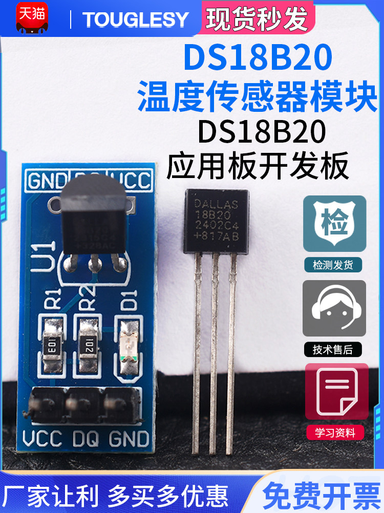 Touglesy DS18B20 测温模块 温度传感器模块 DS18B20应用板开发板