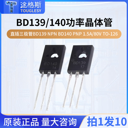 直插三极管BD139NPNBD140PNP