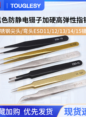 黑色防静电镊子加硬高弹性指钳不锈钢尖头/弯头ESD11/12/13/14/15