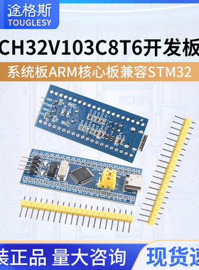 CH32V103C8T6开发板系统板ARM核心板兼容STM32单片机(Type-C接口)