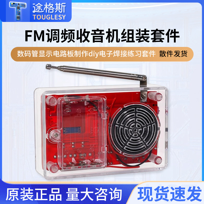 收音机组装套件FM调频数码管显示电路板制作diy电子焊接练习套件