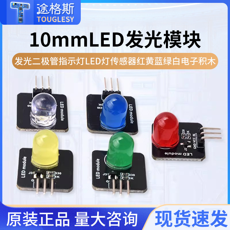 发光二极管指示灯LED灯传感器 红黄蓝绿白电子积木10mm发光模块