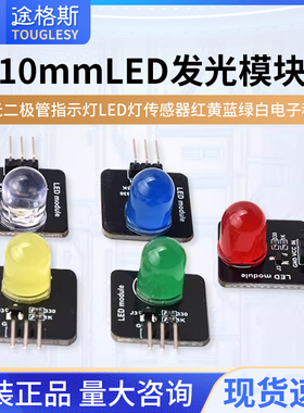 发光二极管指示灯LED灯传感器 红黄蓝绿白电子积木10mm发光模块