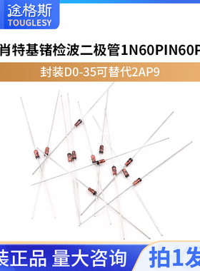 肖特基 锗检波二极管 1N60P IN60P 封装DO-35 可替代2AP9