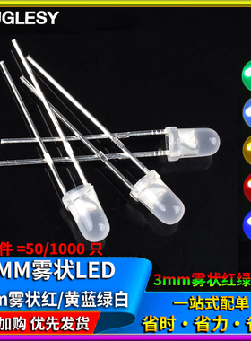 3MM雾状LED磨砂灯白发绿红蓝黄色 无极红绿光 F3直插 发光二极管