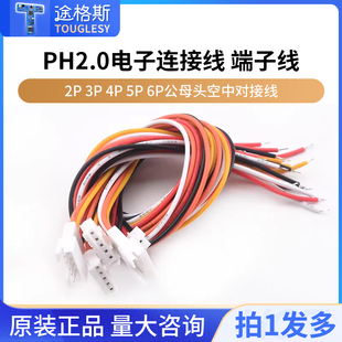 PH2.0电子线连接线端子线2P3P4P5P6P公母头空中对接线