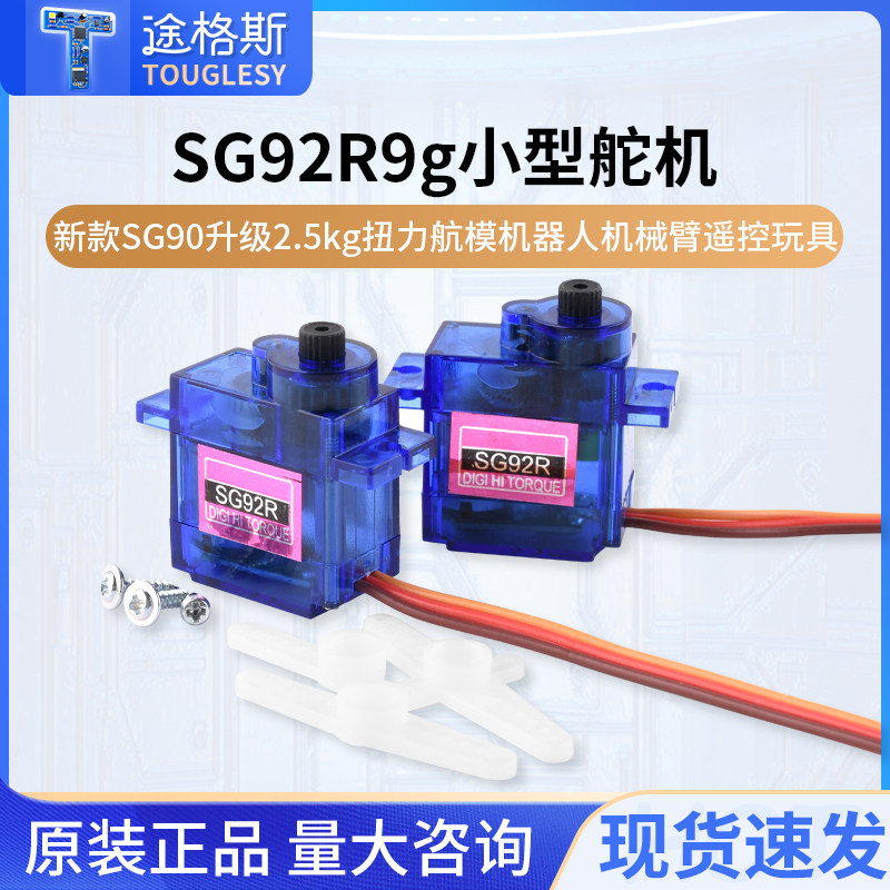 SG92R9g小型舵机新款SG90升级2.5kg扭力航模机器人机械臂遥控玩具