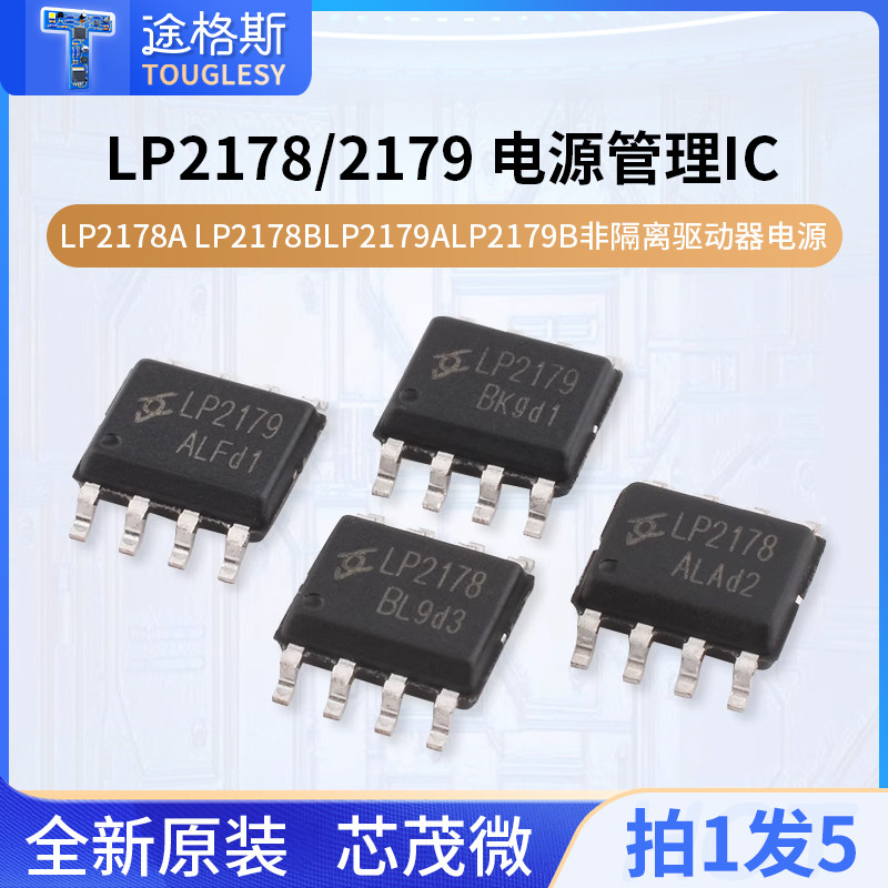 原装正品 LP2178A LP2178BLP2179ALP2179B非隔离驱动器电源管理IC