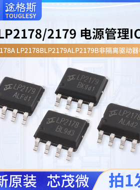 原装正品 LP2178A LP2178BLP2179ALP2179B非隔离驱动器电源管理IC