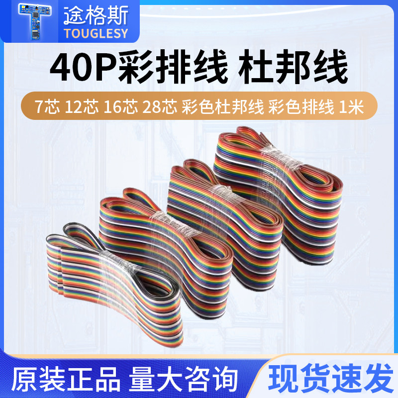 40P彩排线 杜邦线 7芯 12芯 16芯 28芯 彩色杜邦线 彩色排线 1米
