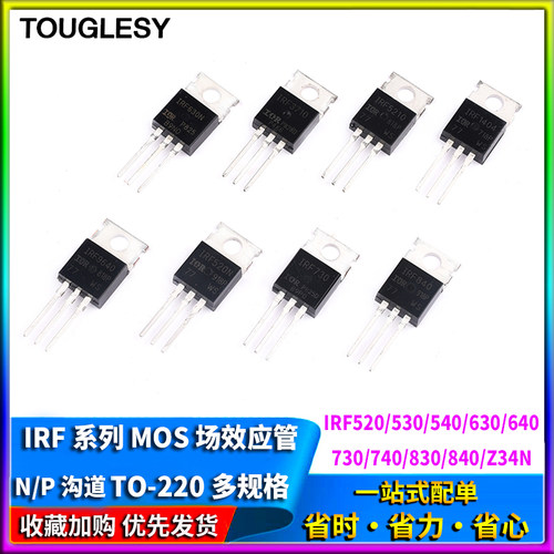 IRF520/530/540/630/640/730/740/830/840/Z34N mos场效应管TO220