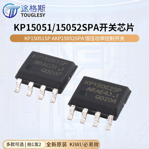 原装正品 KIWI/必易微 KP15051SPA KP15052SPA 恒压功率控制开关