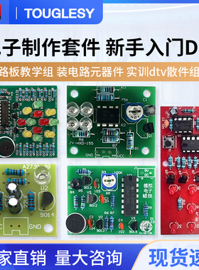 电子制作套件入门焊接练习板实训diy散件组装电路元器件教学实验