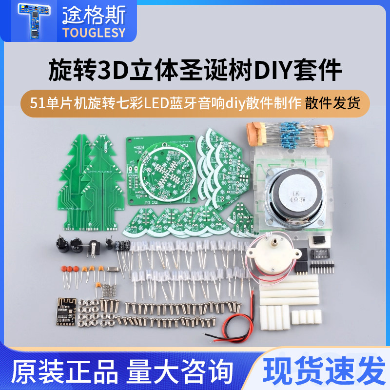 旋转3D立体圣诞树51单片机旋转七彩LED蓝牙音响diy散件制作