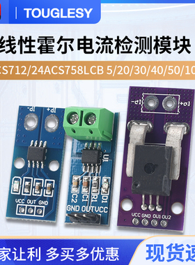 TOUGLESY霍尔电流传感器ACS712T模块5A 20A 30A量程电流检测板