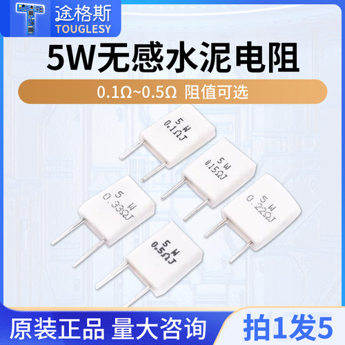 5W无感水泥电阻器0.1/0.15/0.2