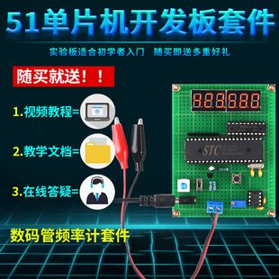 基于51单片机数字频率计设计开发板DIY电子实训套件学习板