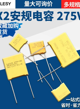 X2安规电容0.047/0.01/0.1/0.22/0.33/0.47/0.68/1/2.2uf275V/VAC