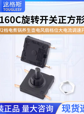 160C旋转开关正方形3脚2档电煮锅养生壶电风扇档位大电流调速开关