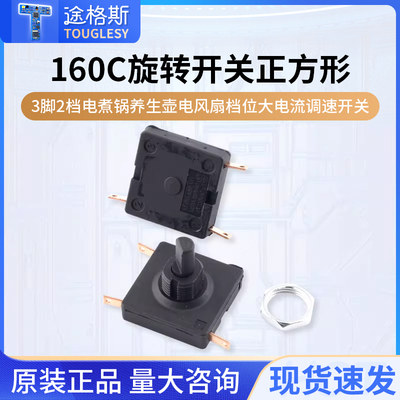 160C旋转开关正方形3脚2档