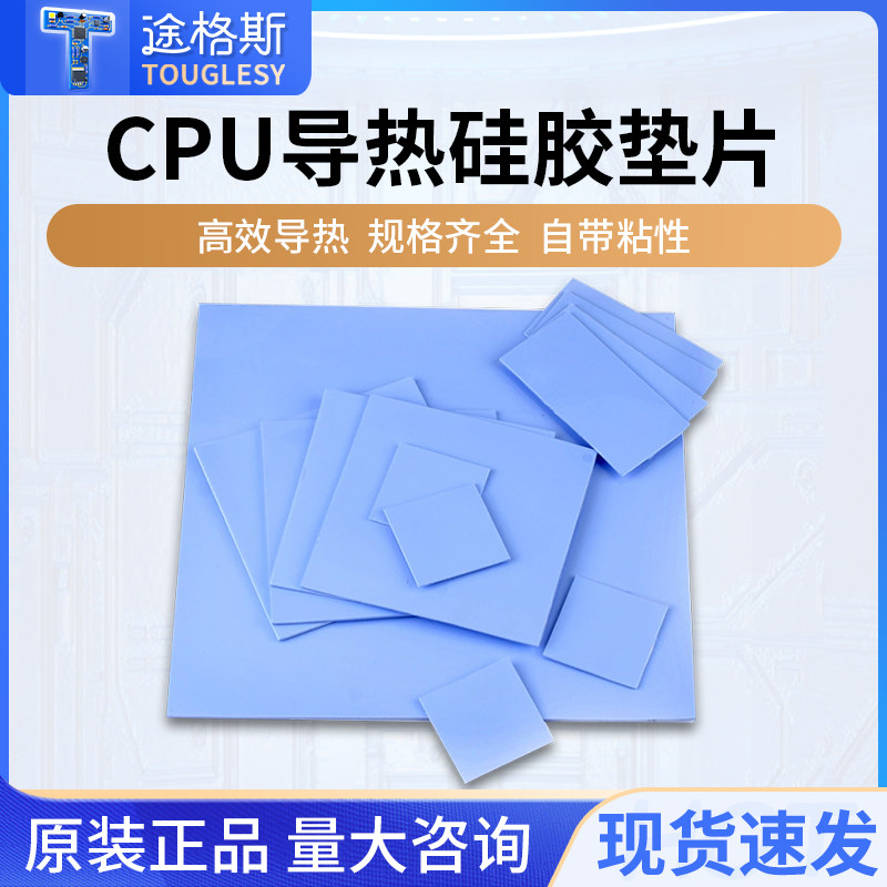 导热垫硅胶片带背胶硅脂CPU显卡存散热笔记本显卡南北桥降热贴片