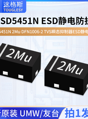 原装正品 UMW ESD5451N 2Mu DFN1006-2 TVS瞬态抑制器ESD静电防护