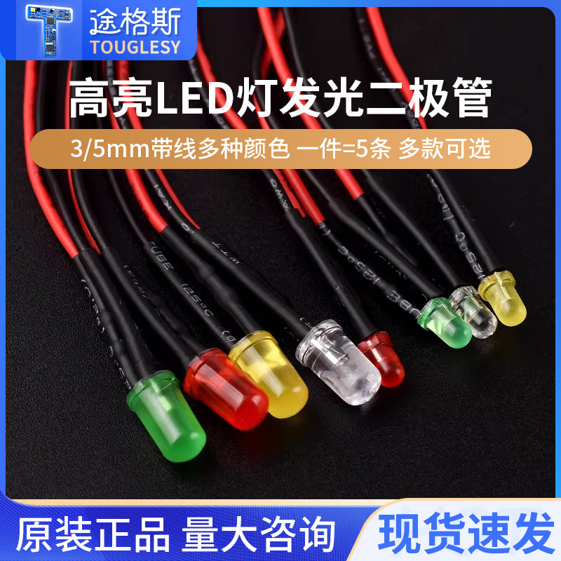 3mm/5MM高亮LED灯发光二极管5V12V带线LED灯珠小灯泡玩具车指示灯,电子元器件市场,LED灯珠/发光二级管,淘宝优惠券,粉丝福利购,淘宝优惠卷