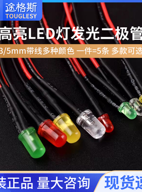 3mm/5MM高亮LED灯发光二极管5V12V带线LED灯珠小灯泡玩具车指示灯
