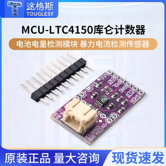 MCU- LTC4150库仑计数器 电池电量检测模块 暴力电流检测传感器